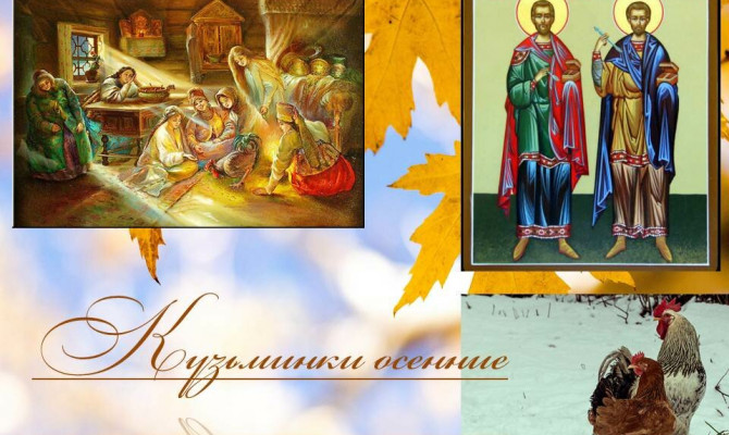 Народный праздник Кузьминки осенние отмечается 14 ноября 2021 года (дата по старому стилю – 1 ноября).